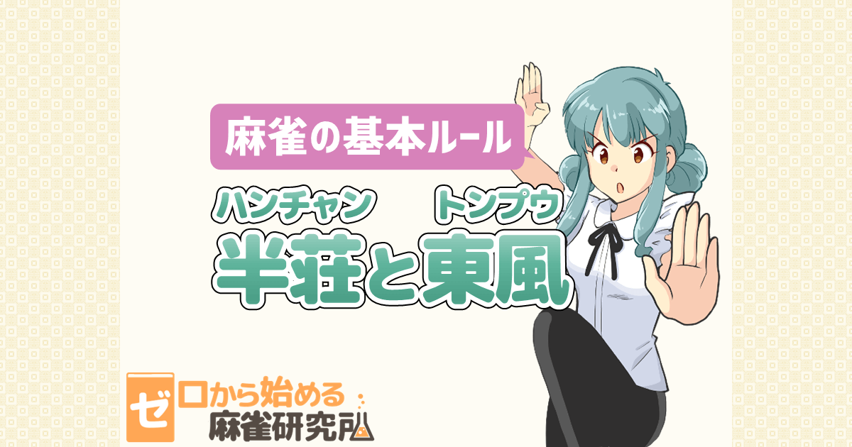 東風戦 トンプウセン とは 半荘戦の半分の長さで行う試合形式 かかる時間や半荘との違い 麻雀カレッジ