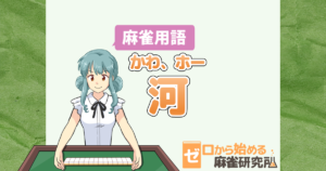 麻雀用語の河って 読み方は ゼロから始める麻雀研究所 麻雀用語の河って 読み方は ゼロから始める麻雀研究所