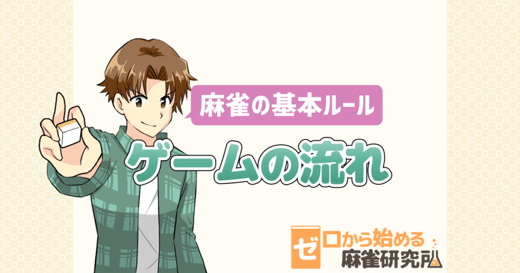 麻雀のルールと遊び方 流れを覚えよう ゼロから始める麻雀研究所