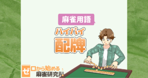 麻雀用語の河って 読み方は ゼロから始める麻雀研究所