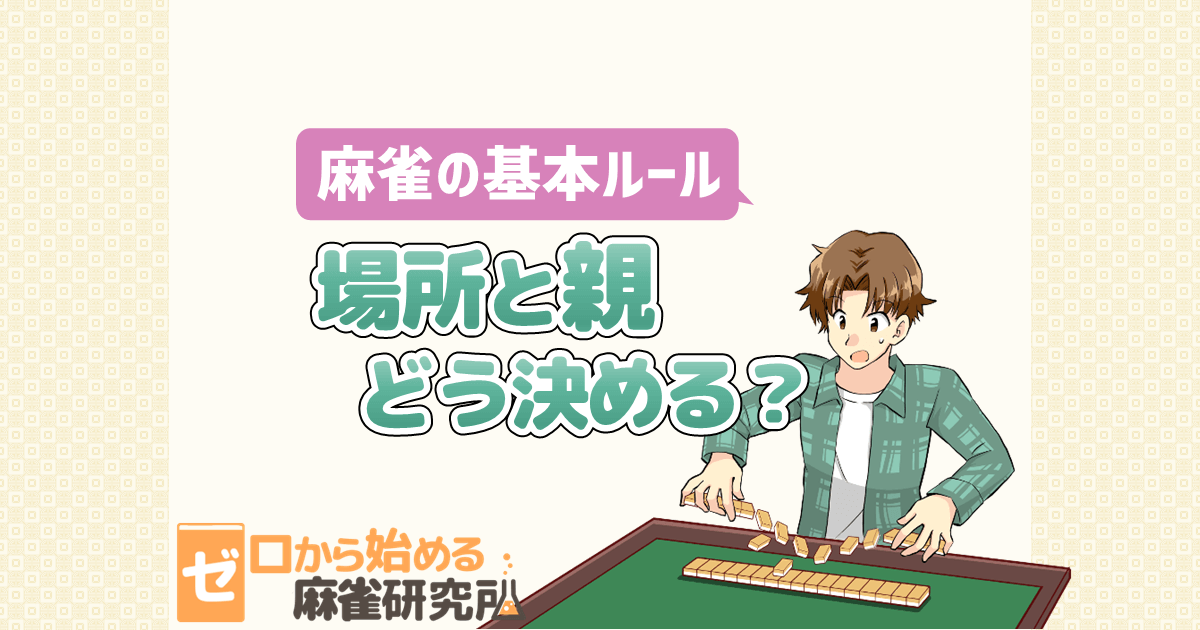 最初の親 起家 の決め方と つかみ取りでの席決め ゼロから始める麻雀研究所