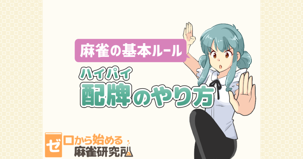 牌山と配牌って 麻雀牌の積み方と配り方 ゼロから始める麻雀研究所