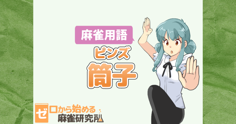 筒子(ピンズ)とは?読み方や役 | ゼロから始める麻雀研究所
