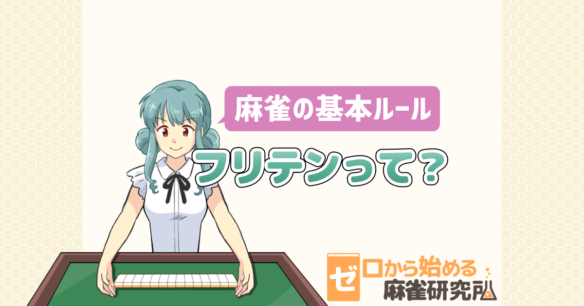 フリテンだとあがれないの？わかりやすく解説 | ゼロから始める麻雀研究所