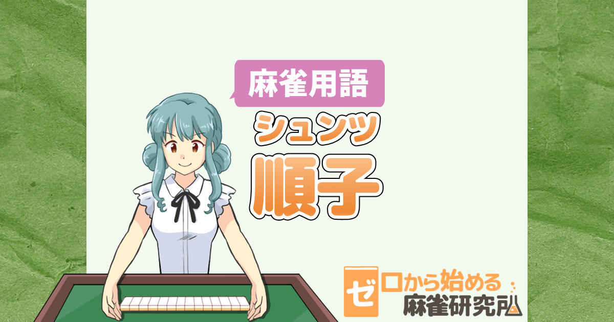 順子(シュンツ)って？作り方や役は？| ゼロから始める麻雀研究所